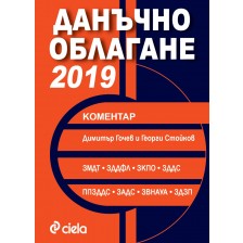 Данъчно облагане 2019. Коментар -1