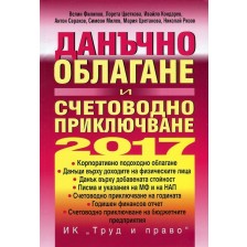 Данъчно облагане и счетоводно приключване на 2017 + CD