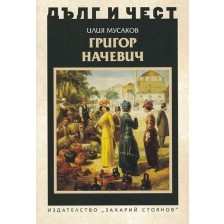 Дълг и чест: Григор Начевич