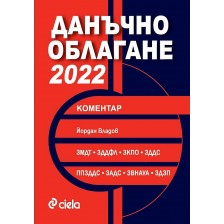 Данъчно облагане 2022. Коментар -1