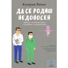 Да се родиш недоносен. Бебето, неговият лекар и неговият психоаналитик -1