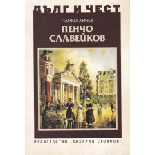 Дълг и чест: Пенчо Славейков -1