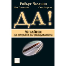 Да! 50 тайни от науката за убеждаването