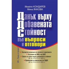 Данък върху добавената стойност във въпроси и отговори 2022 година