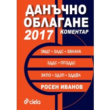 Данъчно облагане 2017. Коментар -1