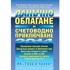 Данъчно облагане и счетоводно приключване 2014 -1