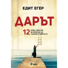 Дарът. 12 урока, които ще ви помогнат да съхраните живота си -1