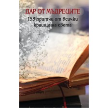 Дар от мъдреците. 158 притчи от всички краища на света -1