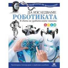 Да изследваме роботиката -1