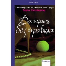 Да играеш без правила -1