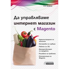 Да управляваме интернет магазин с Magento -1