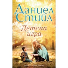 Детска игра -1