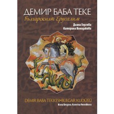 Демир Баба Теке - Българският Йерусалим