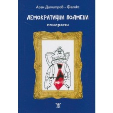 Демократични подмени. Епиграми -1