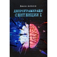 Депрограмиращи сентенции  – част 1 (афоризми) -1