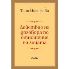 Действие на договора по отношение на лицата