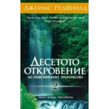 Десетото откровение на Селестинското пророчество 2 -1