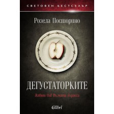 Дегустаторките