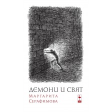 Демони и свят