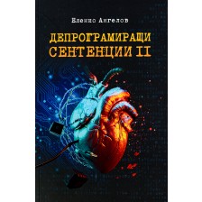 Депрограмиращи сентенции  – част 2 (афоризми) -1