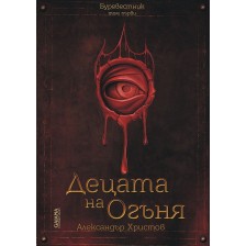 Децата на Огъня (Буревестник 1) -1