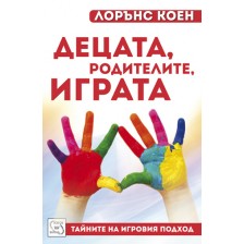 Децата, родителите, играта. Тайните на игровия подход