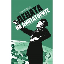 Децата на диктаторите. Проклятието над наследниците на световните империи -1