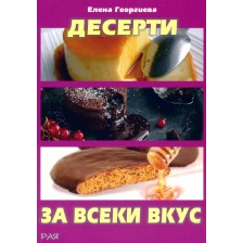 Десерти за всеки вкус