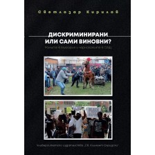 Дискриминирани или сами виновни? Ромите в България и чернокожите в САЩ -1