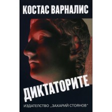 Диктаторите