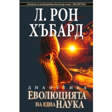 Дианетика. Еволюцията на една наука