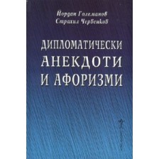 Дипломатически анекдоти и афоризми -1