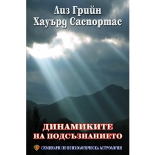 Динамиките на подсъзнанието (Семинари по психологическа астрология 2)