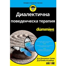 Диалектична поведенческа терапия For Dummies -1