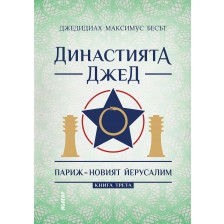 Династията Джед - книга 3: Париж - новият Йерусалим