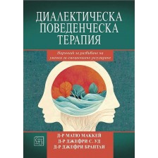 Диалектическа поведенческа терапия. Наръчник за развиване на умения за емоционално регулиране