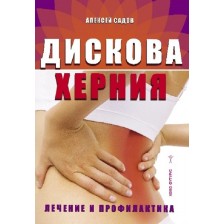 Дискова херния. Лечение и профилактика -1