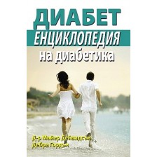 Диабет - Енциклопедия на диабетика