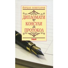 Дипломати. Консули. Протокол (меки корици)