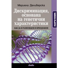 Дискриминация, основана на генетични характеристики. Как да я разпознаем и преодолеем