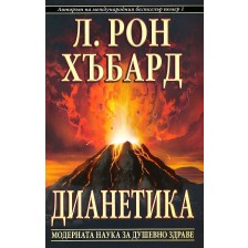 Дианетика. Модерната наука за душевното здраве