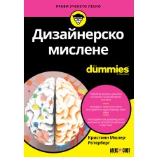 Дизайнерско мислене For Dummies -1