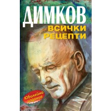 Димков - всички рецепти -1