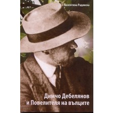 Димчо Дебелянов и Повелителя на вълците