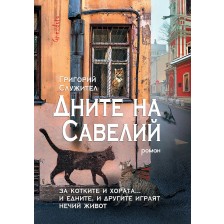 Дните на Савелий