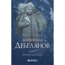 Дневникът на Дебелянов: Синият бележник