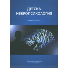 Детска невропсихология -1