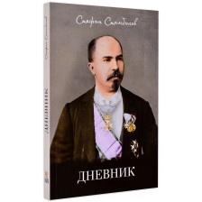 Дневник. Стефан Стамболов