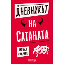 Дневникът на Сатаната