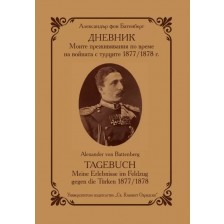 Дневник. Моите преживявания по време на войната с турците (1877 - 1878 г.)